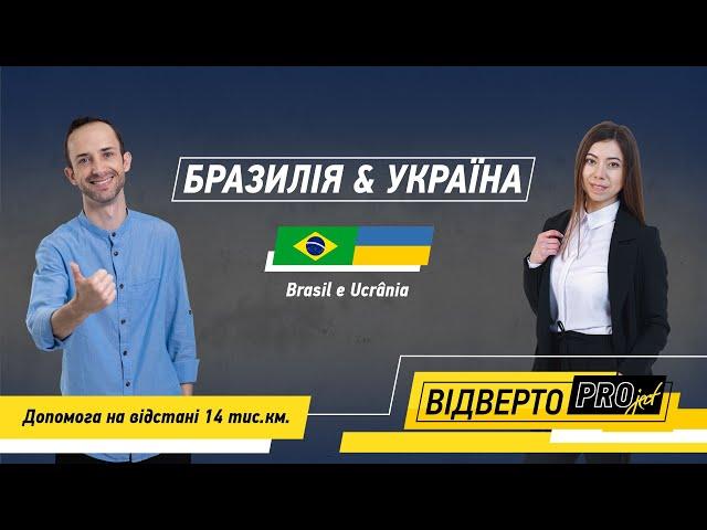 Відверто PRO/Джоао Маркос Брізола/Кохання НЕ з першого погляду. Банкір чи пастор. Правильний вибір.