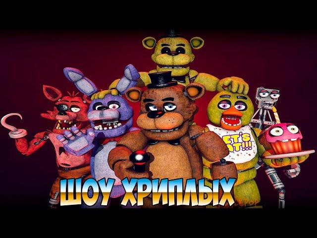 ЭТА НОЧЬ КОШМАР!ИГРА FIVE NIGHTS AT FREDDY'S COOP!ПЯТЬ НОЧЕЙ С ФРЕДДИ ПРОХОЖДЕНИЕ!ШОУ ХРИПЛЫХ!FNAF!