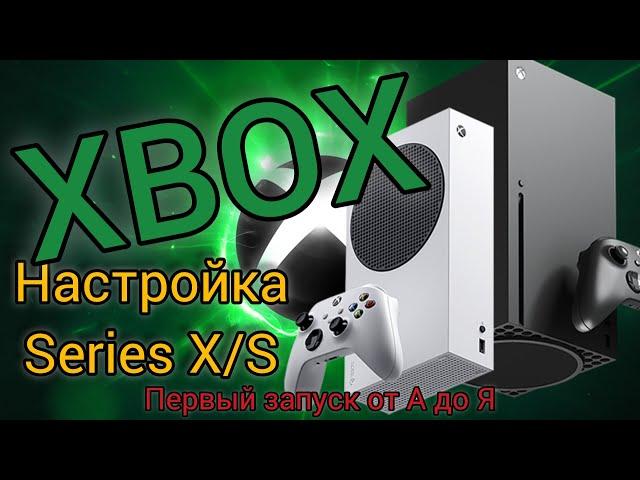 Xbox Series X|S | Настройка от А до Я | Ошибка DNS 0x80a40401 | Хитрости и БОНУС