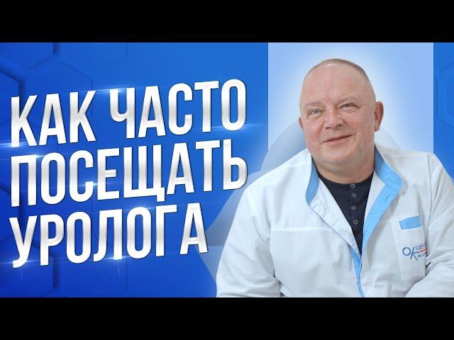 Как часто необходимо посещать уролога?