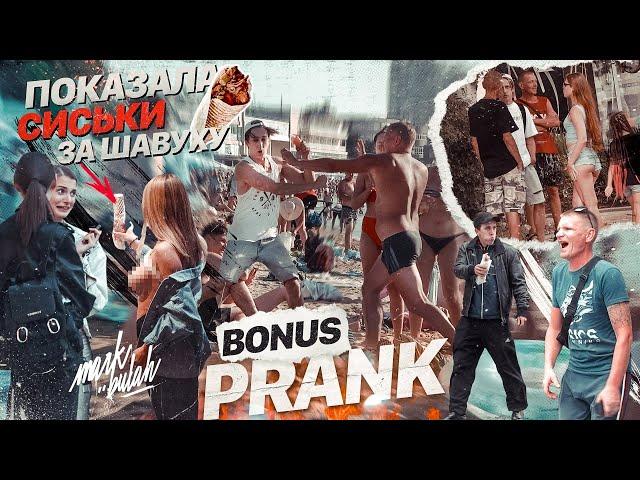 ПОКАЗАЛА ГРУДЬ ЗА ШАУРМУ! РЕАКЦИЯ ЛЮДЕЙ НА МОИ ВЫХОДКИ! PRANK (BONUS)