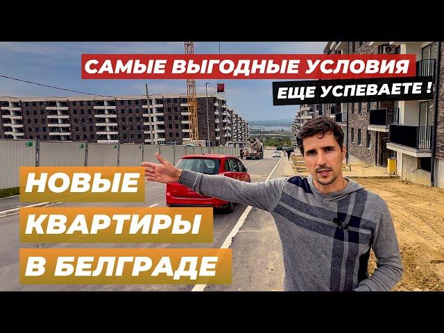 количество ограничено НОВЫЕ КВАРТИРЫ В БЕЛГРАДЕ. 2200€/м2 Продажи открыты. Рассрочка платежа.