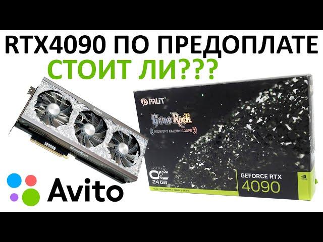 Покупка с Авито по 100% предоплате RTX4090