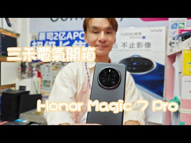 三禾電氣開箱！ Honor Magic 7 Pro 香港實測！