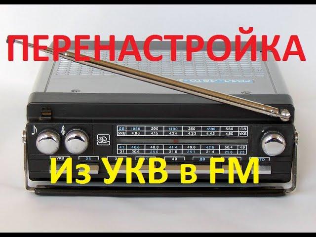 Урал - Авто - 2.  Перенастройка из УКВ  в FM