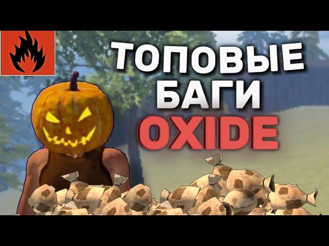 СОБРАЛ ЛУЧШИЕ БАГИ В ОКСАЙД! Oxide: Survival Island