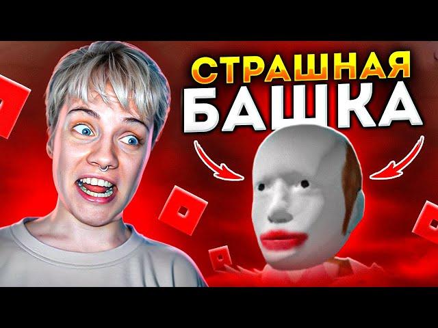 ИГРАЮ С ПОДПИСЧИКАМИ В РОБЛОКС | ПОБЕГ ОТ ГОЛОВЫ и не только! 