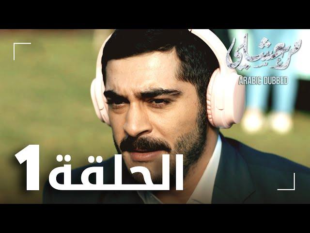 مسلسل مرعشلي  | الحلقة 1 | مدبلج | Maraşlı