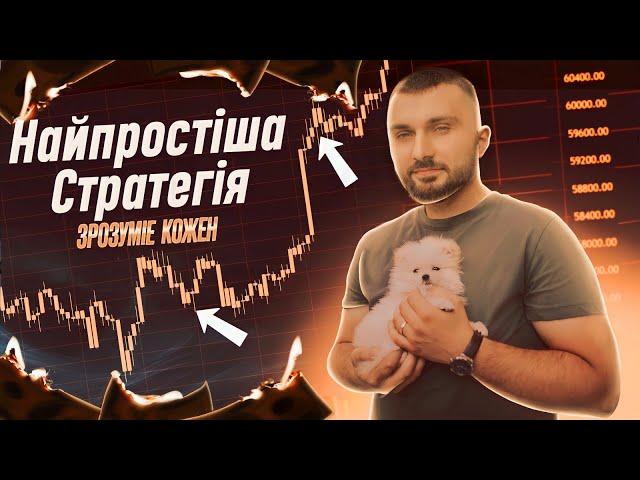 Найпростіша стратегія, зрозуміє кожен!  | Binomo