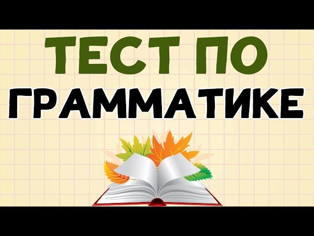 ТЕСТ ПО ГРАММАТИКЕ русского языка