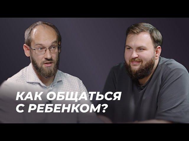 Как не потерять своих детей? | Часть 2: Общение с ребенком | Александр Гуртаев