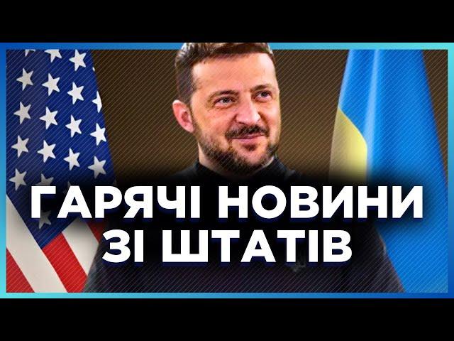 КІЛЬКА годин тому! ВАЖЛИВІ новини зі США. Зеленський ЦЕ ЗРОБИВ. почуйте ПЕРШИМИ