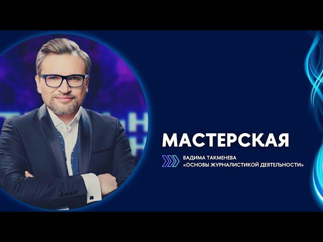 Творческая мастерская Вадима Такменева в Вышке / Институт медиа