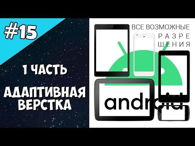 Android Studio создание игры 15: Адаптивная верстка андроид (1 часть). Дизайн android приложений.