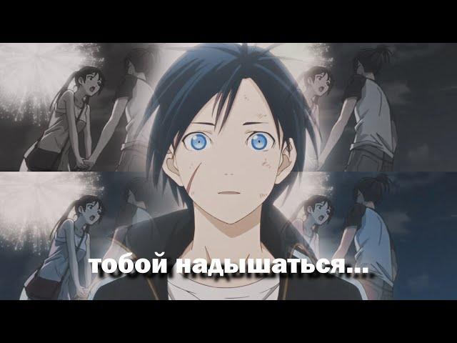 Noragami「AMV」Yato × Hiyori│Бездомный бог клип│► Тобой надышаться  Тайный Санта for @misaki_tyan