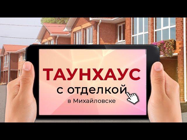 Таунхаусы с дизайнерской отделкой – комфортное жилье по демократичной цене | Недвижимость и интерьер