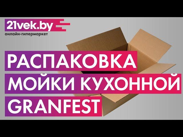 Распаковка – Мойка кухонная GranFest Practik GF-P980KL