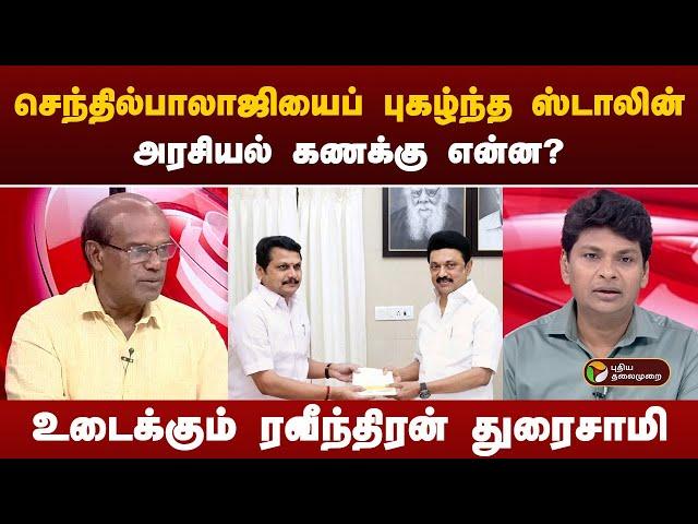 #BIGSTORY | செந்தில்பாலாஜியைப் புகழ்ந்த ஸ்டாலின்... கணக்கு என்ன? உடைக்கும் ரவீந்திரன் துரைசாமி | PTT