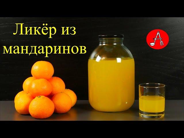 Ликёр из мандаринов. Готовим много к празднику по Итальянскому рецепту!