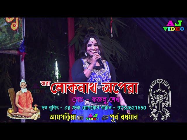 Loknath Opera | শিল্পী মিস প্রিয়াঙ্কা | আমি ফুলের কলি তুমি হবে মালি