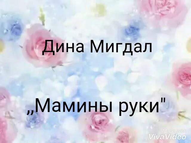 Дина Мигдал. Мамины руки. Клип.