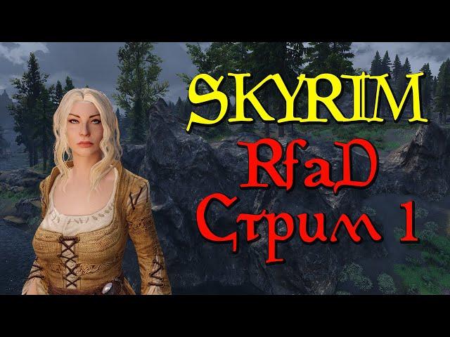 Skyrim Requiem - Стрим 1. Тяжёлое начало (RfaD от Immersive Chicken)