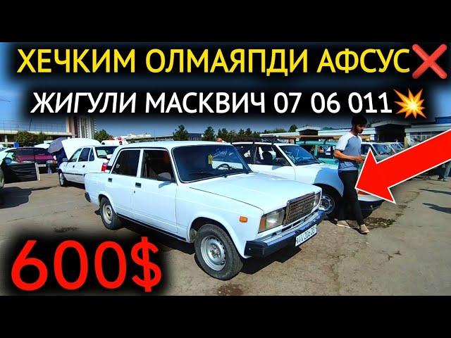 10-ОКТЯБР ЖИГУЛИ 07-06-01 НАРХЛАРИ 2024.ХЕЧКИМ ОЛМАЯПДИ 700$ЖИГУЛИЛАР.ТОШКЕНТ МОШИНА БОЗОР 2024