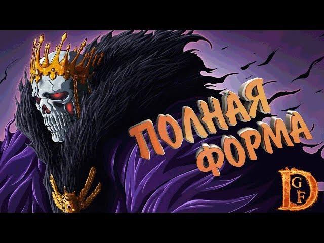 Барраган полная форма Блич пробуждение души / Bleach Death Awakening / soul torn