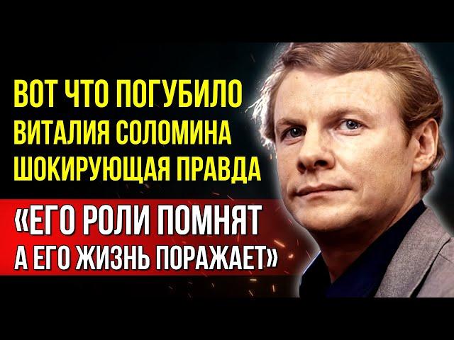 Этого нельзя было рассказывать! Виталий Соломин: легенда, которая ушла слишком быстро