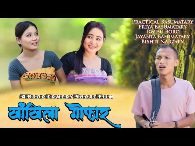 Khangkhila Gwfar / खांखिला गोफार A Best Comedy Short Film 2024 by Priya Entertainment