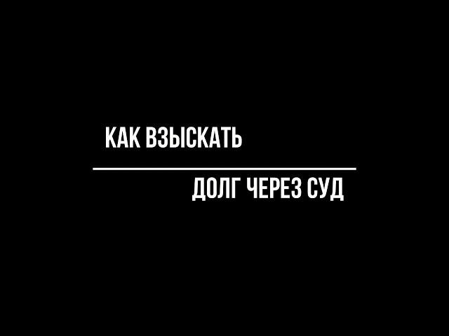 Как взыскать долг через суд