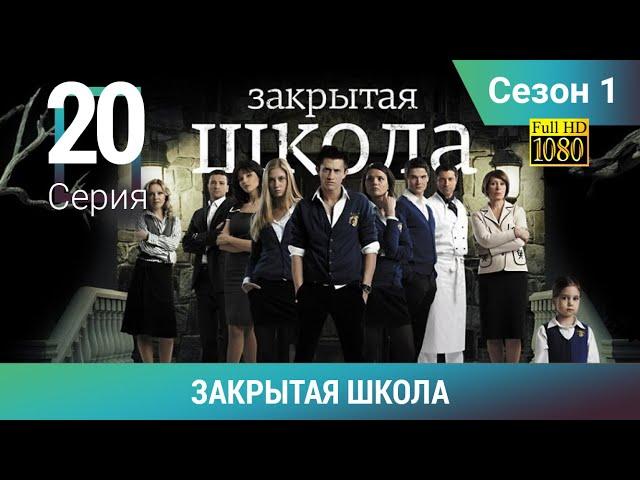 ЗАКРЫТАЯ ШКОЛА HD. 1 сезон. 20 серия. Молодежный мистический триллер