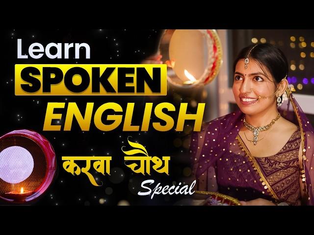 Real Spoken English Learning | Karwa Chauth Special Video | Kanchan Keshari English Connection