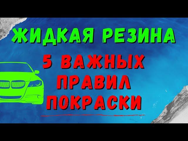 Жидкая резина для авто Dempinox или Plasti Dip! 5 важных правил при покраска авто жидкой резиной