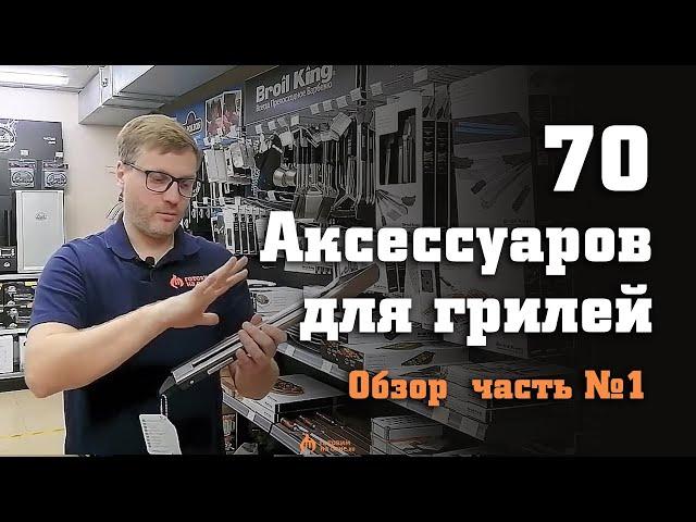 Обзор 70 аксессуаров для грилей, часть №1 - щетки для чистки, щипцы, копчение