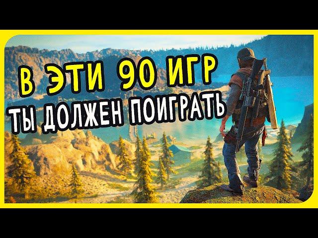 Топ 90 Одиночных Игр, в Которые Должен Поиграть Каждый | Лучшие игры на PC