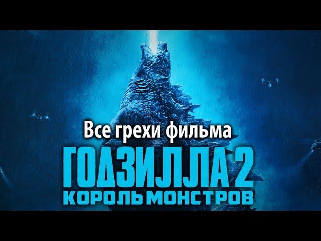 Все грехи фильма "Годзилла 2: Король монстров"