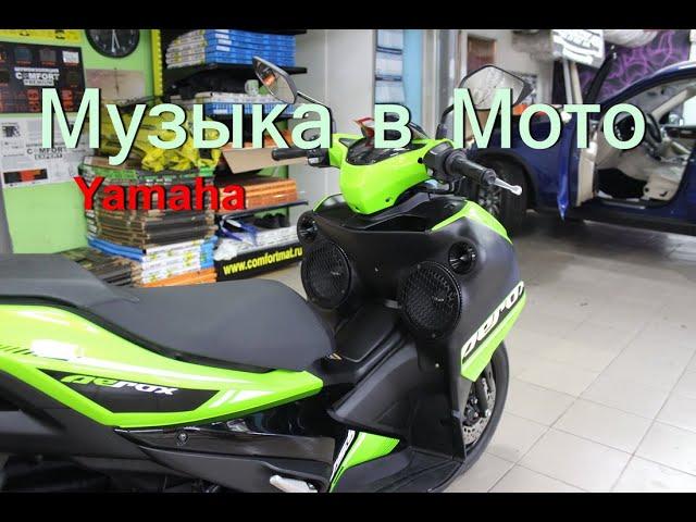 Музыка в мотороллер-мотоцикл Yamaha. Акустика фронт на Pride & Hertz. Сабвуфер Eton & Kicx.