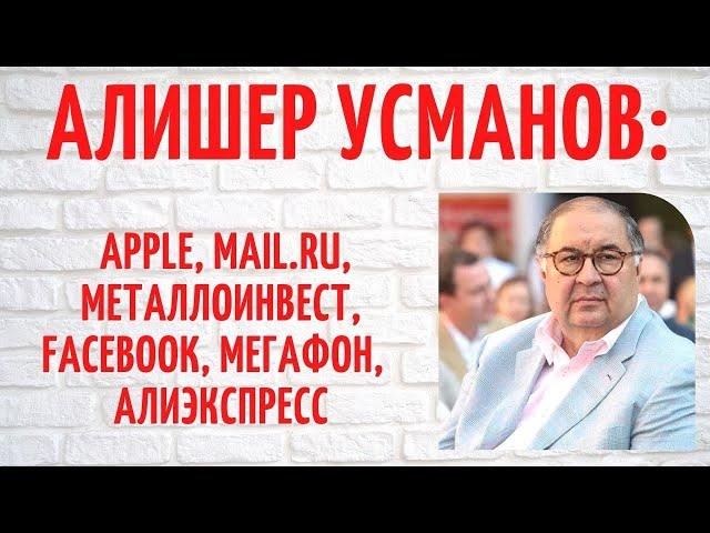 Проще перечислить то, что ему не принадлежит: как Алишер Усманов стал богатейшим бизнесменом РФ?