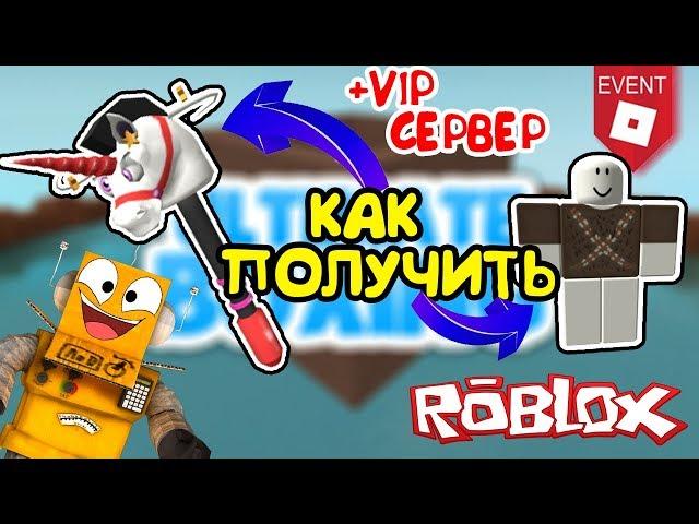 КАК ПОЛУЧИТЬ БУЛАВУ ЕДИНОРОГА и РУБАШКУ ЧУБАКИ! РОБЛОКС ИВЕНТ в Roblox [EVENT] Ultimate Boxing