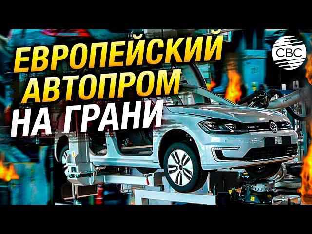 Не вывозит: европейский автопром закрывает заводы и увольняет рабочих