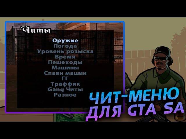 КАК УСТАНОВИТЬ CHEAT MENU ДЛЯ GTA SAN ANDREAS (Туториал)