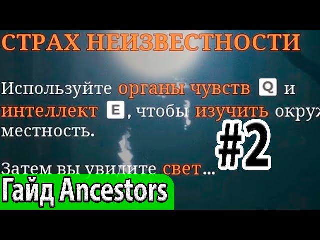 Как побороть страх неизвестности - гайд Ancestors: The Humankind Odyssey