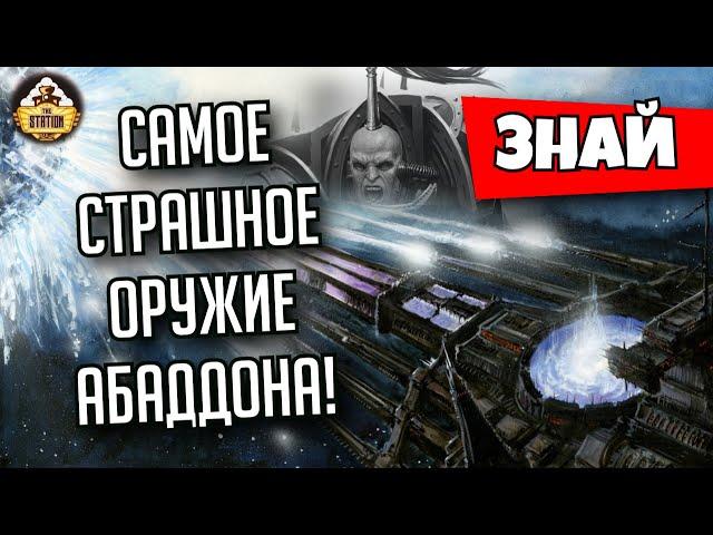 "Убийца Планет" Абаддона. Мощь Хаоса | Знай | Warhammer 40000