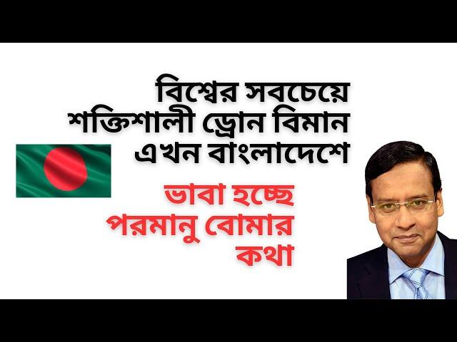 বিশ্বের সবচেয়ে শক্তিশালী ড্রোন বিমান এখন বাংলাদেশে ! ভাবা হচ্ছে পরমানু বোমার কথা !