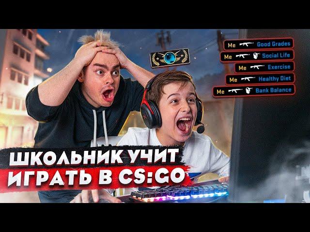 КОРОЧЕ ГОВОРЯ, ШКОЛЬНИК УЧИТ ИГРАТЬ В CS:GO