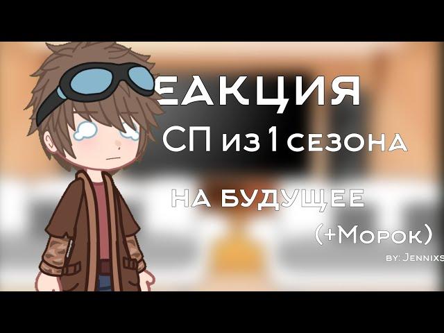 реакция Сказочного патруля из 1 сезона на будущее (+Морок) | скорость х2!