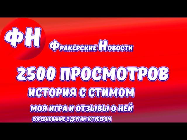 Фракерские Новости или же Подкаст Фракера №1