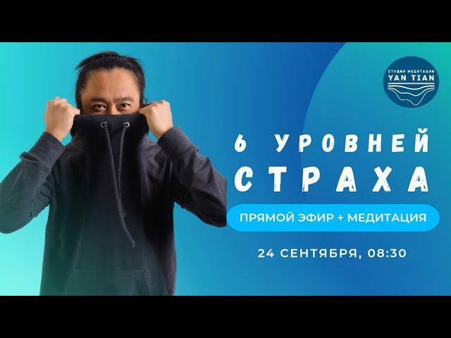 6 уровней страха | Прямой эфир + медитация | Ян Тиан