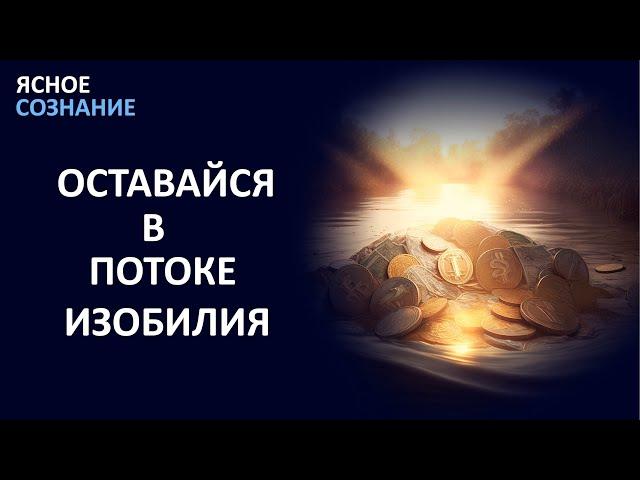 КАК НАХОДИТСЯ В ПОТОКЕ ИЗОБИЛИЯ. Практическая техника вхождения в поток.